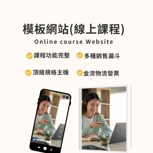模板網站｜線上課程網站