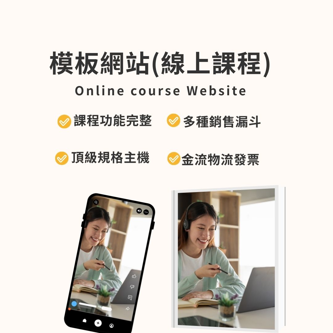 模板網站｜線上課程網站