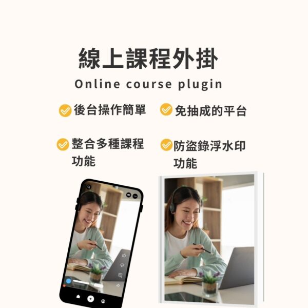線上課程外掛