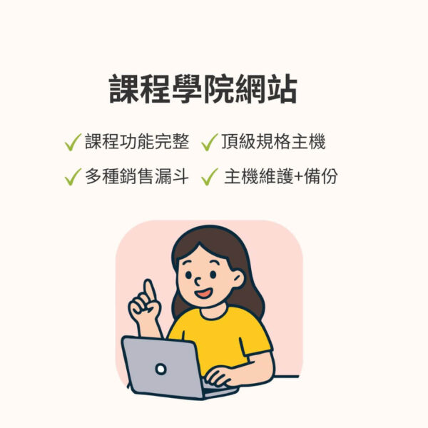 課程學院網站
